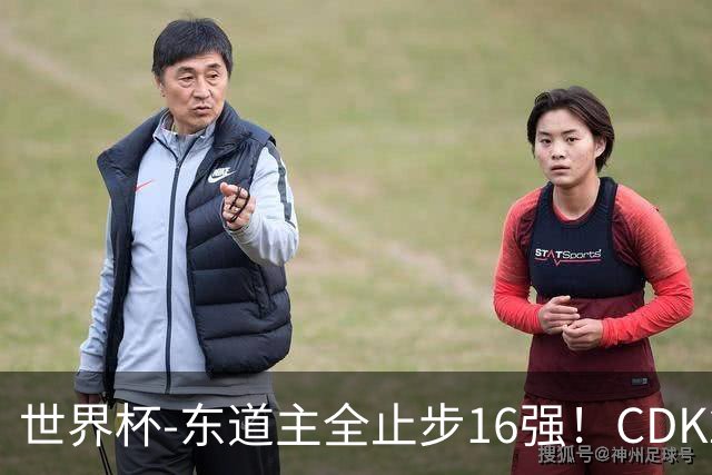 世界杯-东道主全止步16强！CDK2射1传 比利时4-1淘汰美国