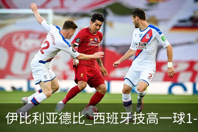 伊比利亚德比 西班牙技高一球1-0战胜葡萄牙晋级八强