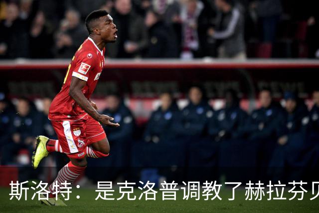斯洛特：是克洛普调教了赫拉芬贝赫