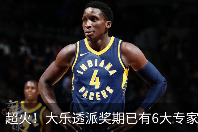 超火！大乐透派奖期已有6大专家中头奖 总揽超6千万