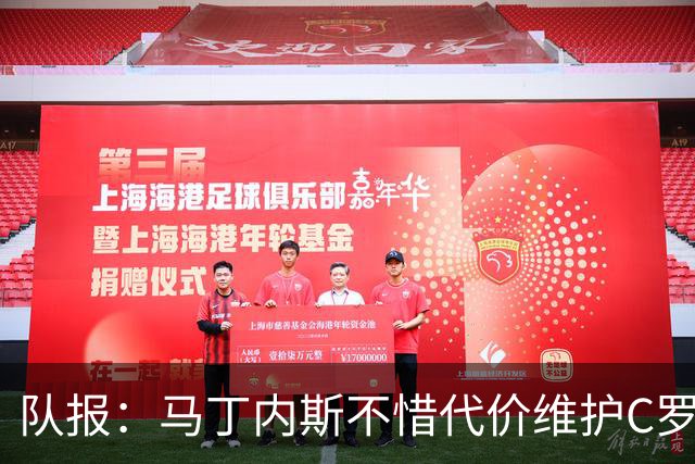 队报：马丁内斯不惜代价维护C罗地位，B费B席巅峰期可能已被消耗